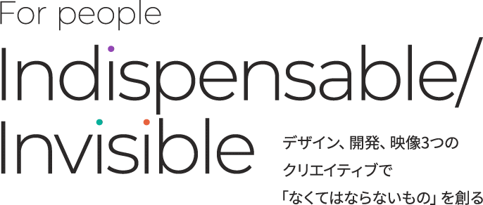 デザイン、開発、映像3つのクリエイティブで「なくてはならないもの」を創る